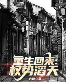 重生回来权势滔天最新章节