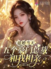 退婚五小姐
