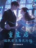 偏执前夫再次沦陷