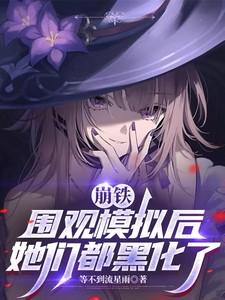 崩铁围观模拟后她们都黑化了