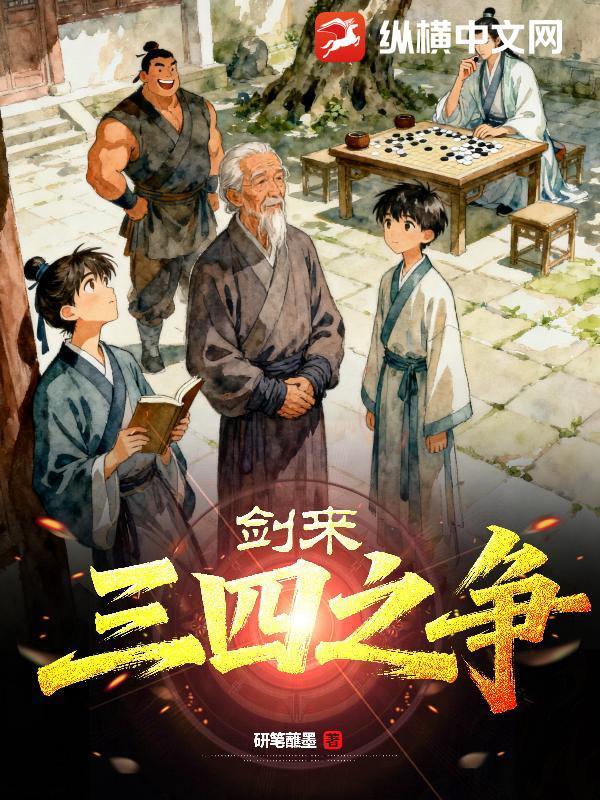 剑来三四之争为什么叫三四之争