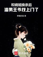 渣男王爷找上门了