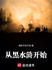 从黑水浒开始的