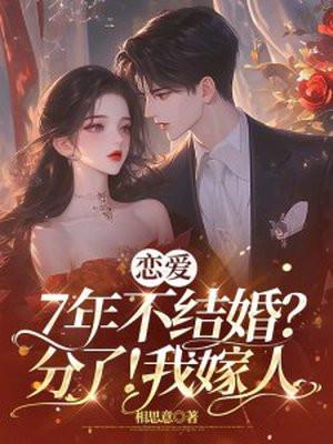 恋爱7年不结婚分了我嫁人180章