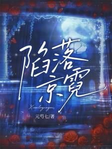 陷落京霓免费阅读