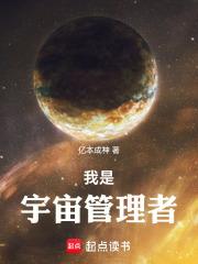 我是宇宙管理者笔趣阁 我是宇宙管理者笔趣阁