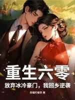 重生六零弃婴