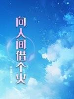 向人间借一壶酒