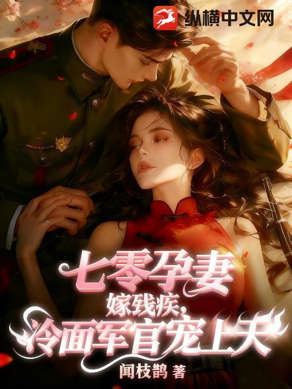 穿越七零嫁二婚军官养小孩
