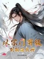 从宗门废物到天才的