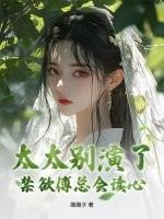 傅太太超甜的全文无删减