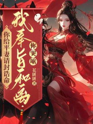 我奉旨和离你哭啥?最
