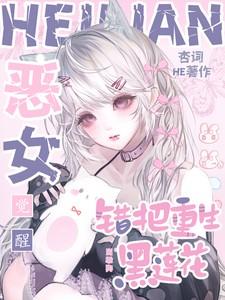 错把重生黑莲花当乖狗txt