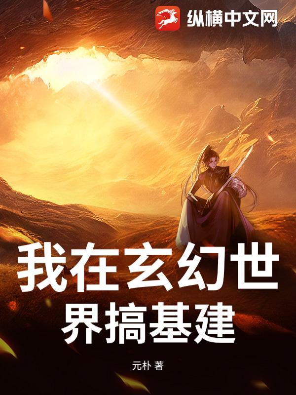 我在玄幻世界打造榜单笔趣阁