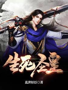 生死圣皇在线阅读无弹窗免费