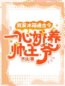 我家冰箱通古代晋江