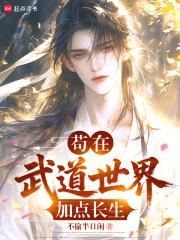 我在武道馆苟到无敌