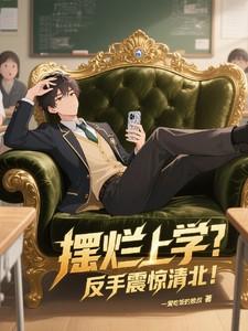 摆烂上学反手震惊清北