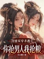 双穿闺蜜斗女主 双穿闺蜜斗女主