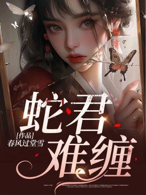 蛇君难缠柳忘