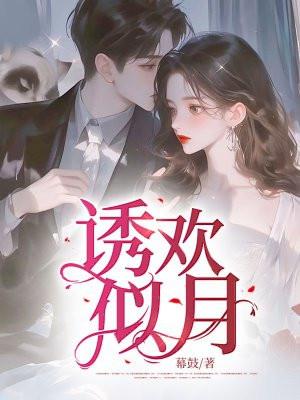 诱欢(恬甜)