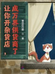 万界杂货铺by沈闲辞