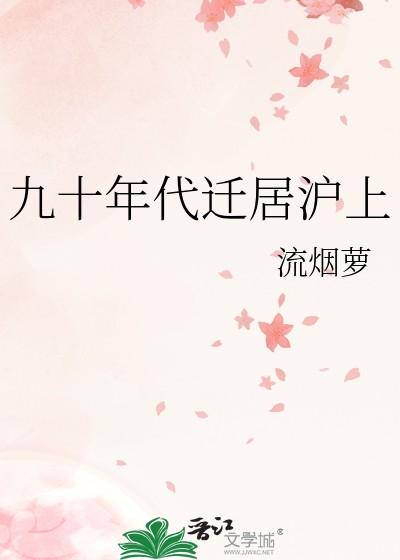 九十年代迁居沪上TXT 九十年代迁居沪上TXT