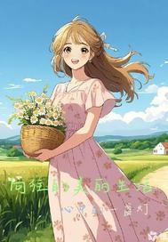 向往的美丽生活在线观看