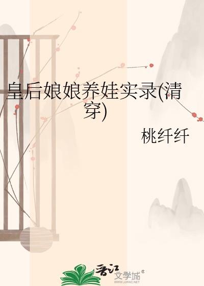 皇后娘娘养成记2