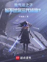 我气运之子抵不过你三代修仙?