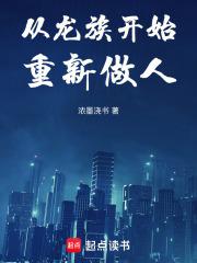 从龙族开始重新做人百度百科