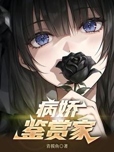 病娇鉴赏家林轩免费阅读