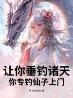 垂钓诸天起点中文网 垂钓诸天起点中文网