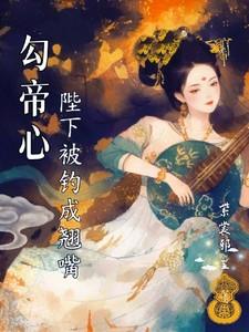 陛下被钓成了翘嘴紫裳邪皇