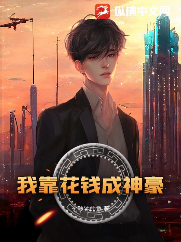 我靠花钱成为首富叶成