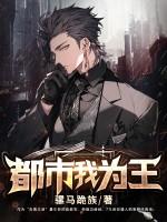 都市之我为王全文免费阅读 都市之我为王全文免费阅读