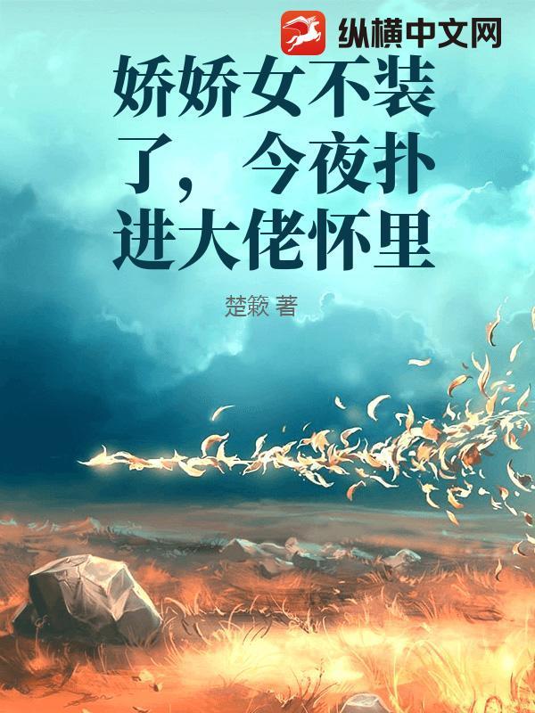 娇娇女神算 在线阅读