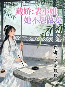 藏娇表小姐她不想做妾免费阅读全文