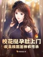 校花肚子有宝宝 校花肚子有宝宝