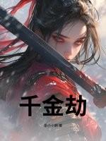 千金劫难