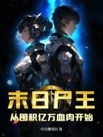 末日丧尸之王 末日丧尸之王