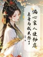 父母偏心姐姐 父母偏心姐姐