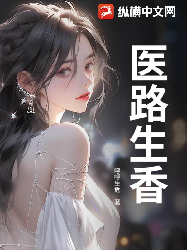 医路生香全文免费阅读