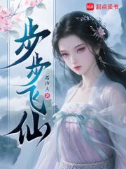 步步仙机全文免费阅读