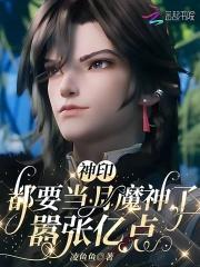 神印都要当月魔神了嚣张亿点免费