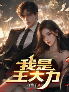 我是王大力阿玲结局