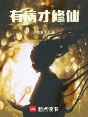 有病才修仙笔趣阁