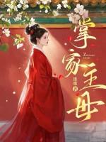 掌家主母短剧免费观看