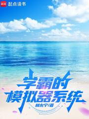 学霸系统免费阅读笔趣阁