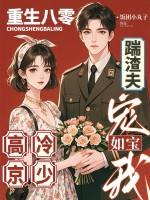 重生八零高冷战神请负责免费阅读